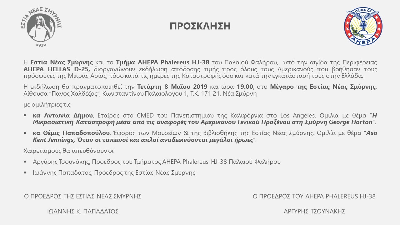 AHEPA Εστια Νεας Σμυρνης HJ 38 Phalereus προσκληση pdf