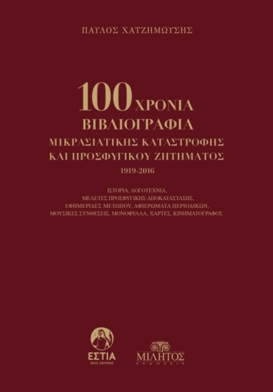 ΨΗΦΙΟΠΟΙΗΘΗΚΕ ΤΟ ΕΡΓΟ: «100 χρόνια βιβλιογραφία Μικρασιατικής καταστροφής και προσφυγικού ζητήματος 1919 – 2016, του Παύλου Χατζημωϋσή!
